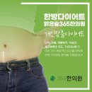 맑은숲365한의원 | 강서구 화곡 맑은숲365한의원 한방다이어트 체질별 맞춤 한약으로
