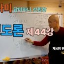 청정도론 44강 제4장 땅의 까시나 10. 120번 - 132번 표상확장 [동영상] 이미지