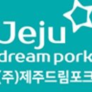 제주포크 이미지