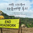 에스엠랜드 | 세부 시티투어 자유여행 후기 | 그랩 기사와 다녀온 시라오 가든, 탑스 전망대, 레아 신전 등 하루 코스