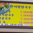 한서방칼국수 이미지