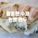 황홀한수제찐빵만두