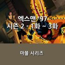 과거,현재,미래 | 엑스맨 '97 시즌 2> 1화 ~ 3화 후기 _ 과거, 현재, 미래의 시간대로 흩어진 엑스맨에게 어떤 일들이...