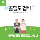 의정부시보건소 동부보건과 | 의정부보건소 동부보건과 골밀도검사 안내