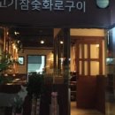 운정화로구이