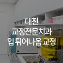 이바르게치과교정과치과의원 이미지