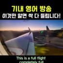 기내 영어 안내방송 이미지