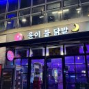 영등포 윤이나는 닭발을 먹으로.. ‘윤이불닭발’ 솔직후기!!