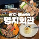 솥뚜껑회관 | 광주 매곡동 맛집 룸이 있는 솥뚜껑 고깃집 명지회관 강력추천 후기