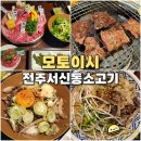 서신파출소 | 전주 소고기 맛집 서신동 모토이시 일본 감성 숯불 야끼니꾸