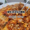 봉화유곡오리