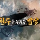 천수밥상 이미지