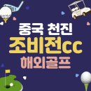 중국골프패키지 천진골프장 조비전cc 라운드 후기
