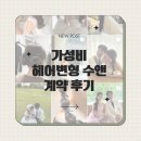 가성비 웨딩촬영 본식 헤어변형 수앤 계약 솔직 후기