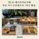 미사빵집 | &#39;음 베이커리&amp;카페&#39; 하남 미사 글루텐 프리 / 비건 빵집 내 돈 내산 후기!