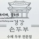 경강손두부 이미지