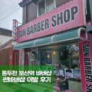 보산슈퍼 | 동두천 보산역 썬바버샵 군인머리 클래식하게 이발한 후기