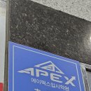 에이펙스입시학원
