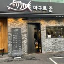 마구로준 이미지