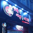 신만용신가네매운떡볶이 이미지