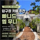 마케팅엠 | 압구정카페 추천 빠니드 엠 무니/비지니스 미팅하기 좋았던 감성 카페 후기