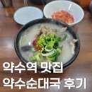 약수7길 | 약수역 맛집 약수순대국 내돈내산 후기
