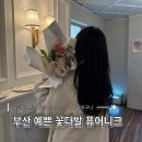 주정차24 | 부산 꽃집 퓨어니크 PURENIQUE 꽃다발 후기, 24시 구매 가능한 곳