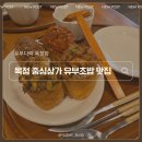 대왕PC | 유부다락 | 양주 옥정동 중심상가 대왕 유부초밥 맛집 내돈내산 솔직 리뷰