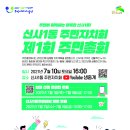 신사1동 주민총회 개최 2021. 7. 10. (토) 오후4시 이미지