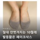 노빵 | 발등짧은 페이크삭스 노빵구 여자 남자 덧신 N배송...페이크삭스 절대 안벗겨지는 덧신 솔직 후기 모음