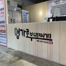 오케이부대찌개