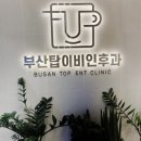 부산탑이비인후과의원 이미지