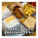 브릿지 | 광주 양림동 수제버거 맛집 양림버거&amp;버거브릿지 후기