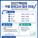 2027학년도 수능 9월 모의고사 비학원생 접수가능학원