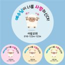 교회 전도용 스티커 추천! '스티카'의 감성 디자인 스티커 제작 후기