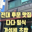 다다식당 | 광주 전남대 후문 일식 맛집 다다 식당｜해피세트 구성 좋은 북구 초밥 맛집 후기