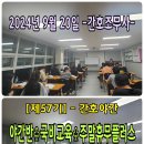 [2024년 9월 20일] ㅡ간호조무사ㅡ [제57기]♧간호야간♧국비교육♧주말휴무플러스 ❤️정연화양정간호학원❤️ 이미지