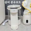 당진호스릴-36 | 꿈비 분유포트 세척방법 맘마존 준비 출수형 분유포트 내돈내산 후기