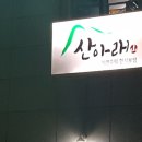 산아래 쉬는집 이미지