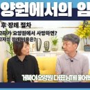 누구에게나 찾아오는 임종 요양원에서는 어떤 절차에 따라 진행될까요? / 요양이TV 이미지