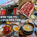 인왕골 | [홍제동 맛집] 가성비 소갈비살 맛집 &#34;인왕골&#34; 가족식사 추천!