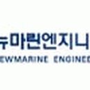 뉴마린엔지니어링(주) 이미지