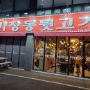 신마장동뒷고기 이미지