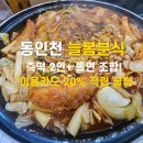 카드분식 | 동인천 늘봄분식 추억의 즉석떡볶이 내돈내산 후기 (이음카드 20% 적립 꿀팁)