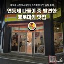 후토루순천호수공원 | 후토루 순천호수공원점 프리미엄 김밥 솔직 후기 | 연등제 나들이 중 발견한 후토마키 맛집