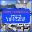 (주)코리아렌탈서비스 | [코코렌탈 수성점(이데오피스)]발렉스 코리아 Canon iR ADV C3922, iR ADV 2930 임대 후기