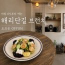 CU 함께여는가게2호점 | 해리단길 브런치 맛집 오프온｜아침 8시부터 일찍 여는 해운대 브런치 내돈내산