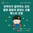 전역자가 알려주는 군인깔창 꿀팁과 훈련소 선물 베스트 조합
