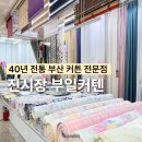 시장커텐 | 부산 진시장 커튼 40년 전통 부일커텐 상담 시공 후기