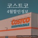 코스트코 온라인몰 세일 / 코스트코 4월 할인 상품 안내